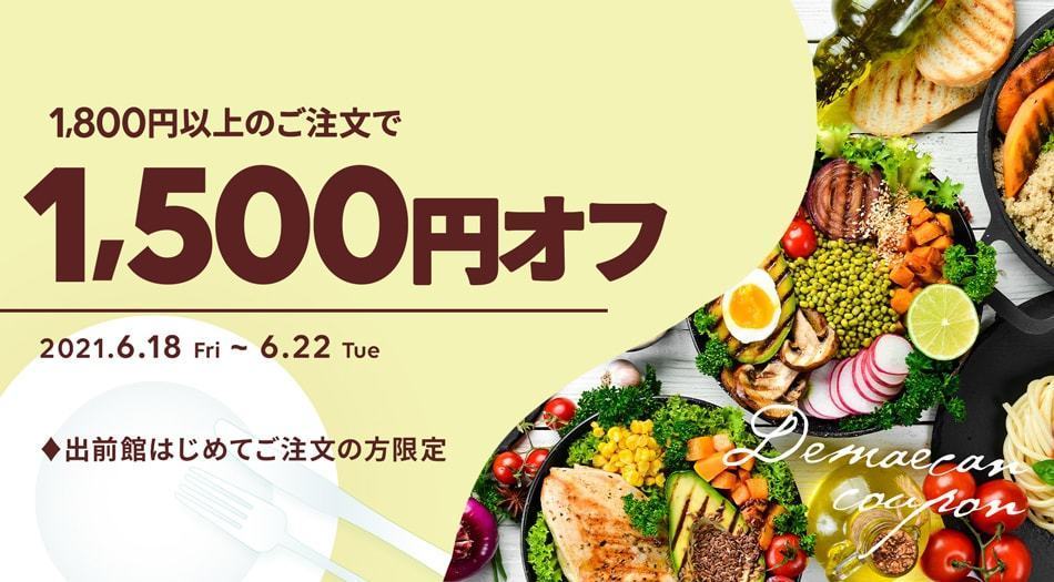 【6月25日最新版】出前館のお得なクーポンキャンペーン情報まとめ！使い方も解説の画像