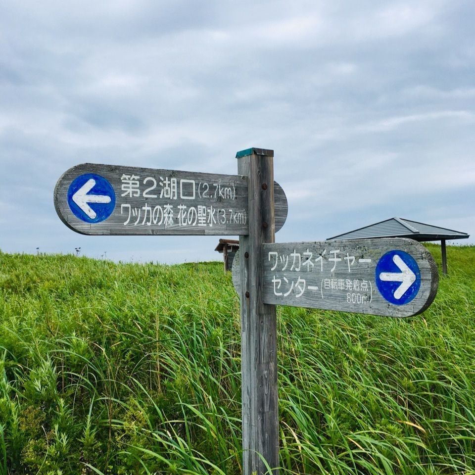 yoshiさんが投稿したサロマ湖ワッカネイチャーセンターに関する口コミの画像