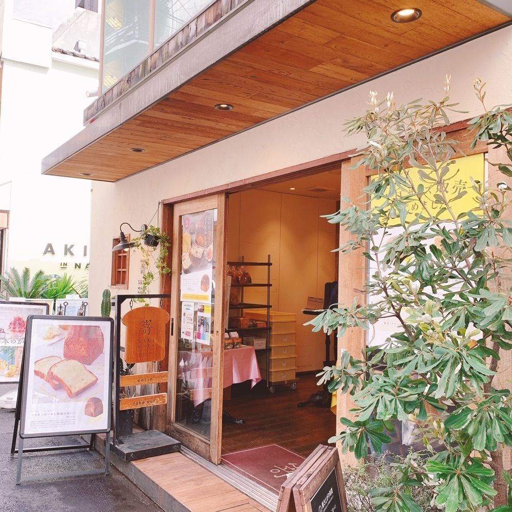 Danjouさんが投稿したSAKImoto Bakery ベーカリーカフェ 大阪初號本店（サキモト ベーカリー）に関する口コミの画像