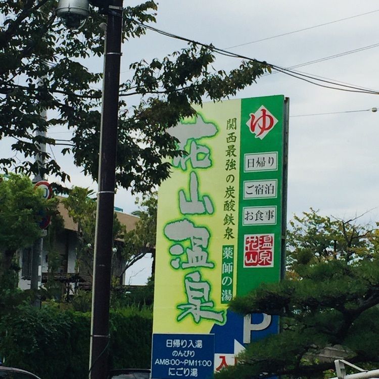 酔TAROUさんが投稿した花山温泉　薬師の湯に関する口コミの画像