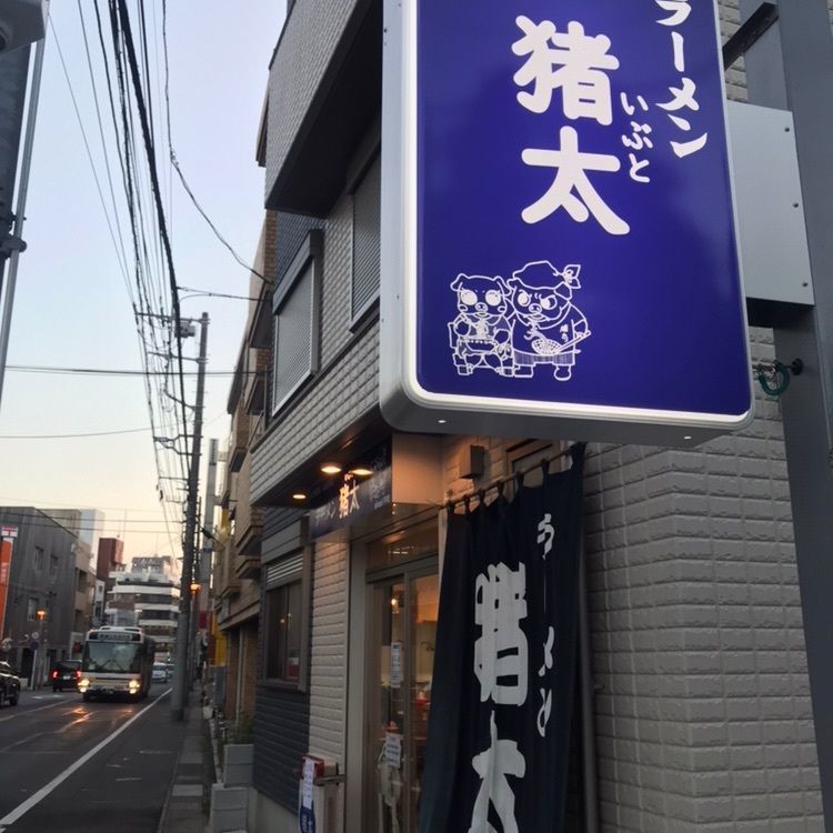 augustriver12さんが投稿したラーメン猪太（いぶと）に関する口コミの画像