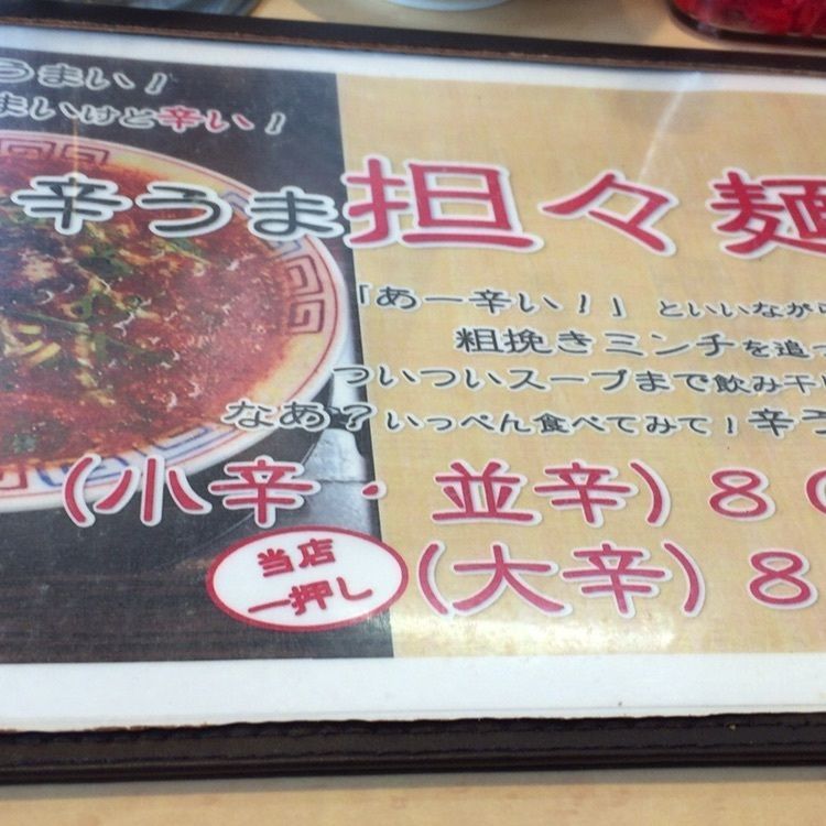B'zが世界でNo.1！さんが投稿したラーメン食堂　一生懸麺（いっしょうけんめん【旧店名】東部ラーメン食堂　一生懸麺）に関する口コミの画像