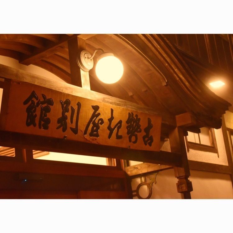 ＹＵＫＫＩＮさんが投稿した古勢起屋 別館に関する口コミの画像