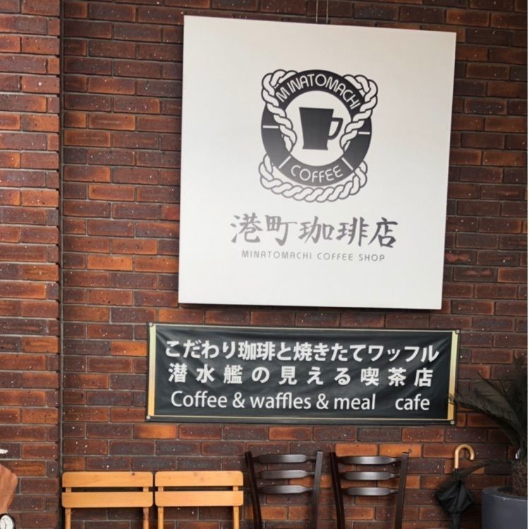 chippyさんが投稿した港町珈琲店に関する口コミの画像
