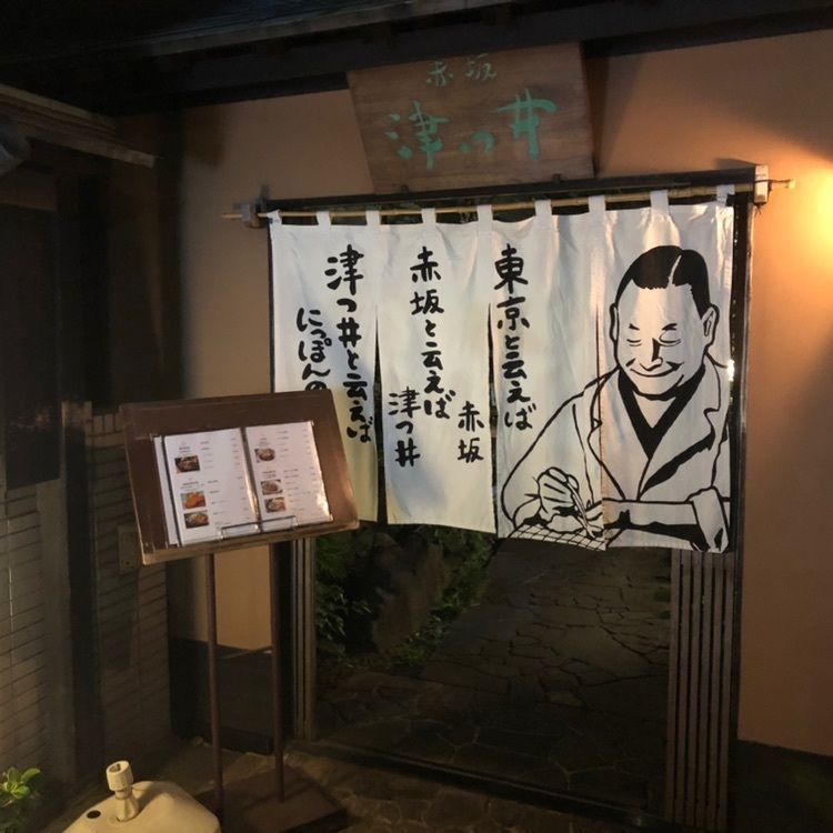 タッキーさんが投稿した赤坂 津つ井 総本店（ツツイ）に関する口コミの画像