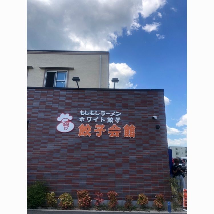chippyさんが投稿した餃子会館に関する口コミの画像