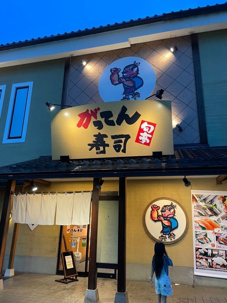 Daisukeさんが投稿したがってん寿司 昭島店に関する口コミの画像