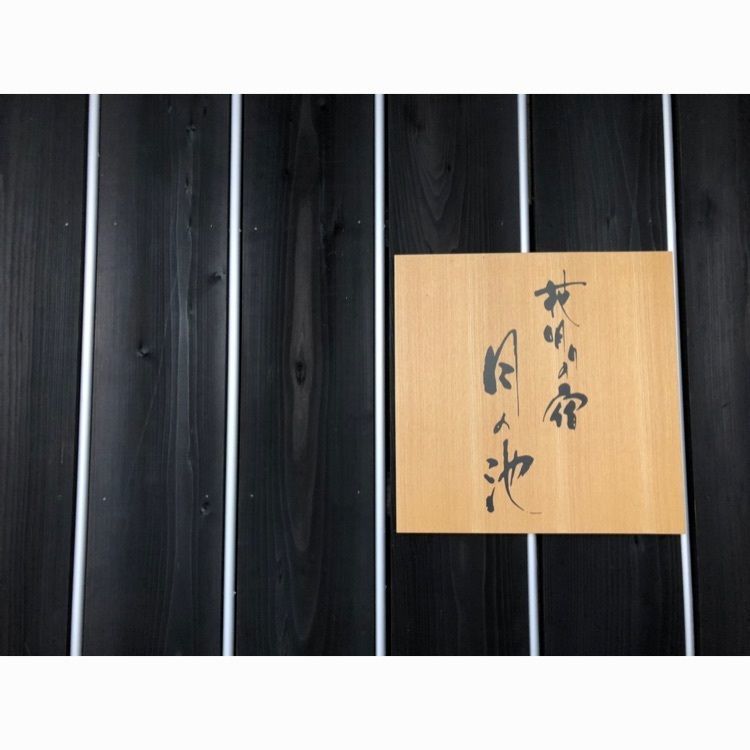 hinappleさんが投稿した花明りの宿 月の池に関する口コミの画像