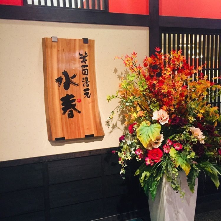 酔TAROUさんが投稿した箕面湯元 水春に関する口コミの画像