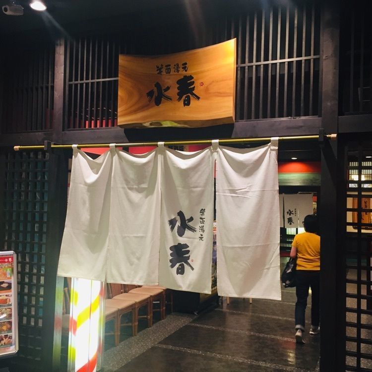 酔TAROUさんが投稿した箕面湯元 水春に関する口コミの画像