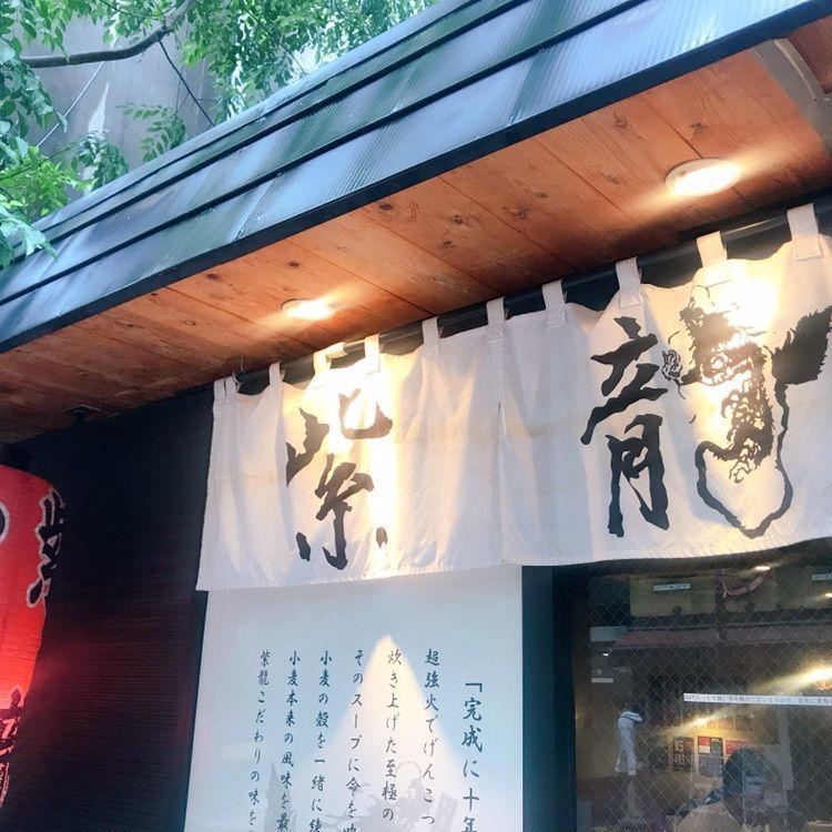 yu_06さんが投稿したらーめん紫龍 東銀座店に関する口コミの画像
