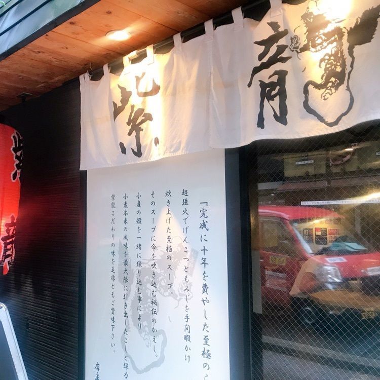 yu_06さんが投稿したらーめん紫龍 東銀座店に関する口コミの画像