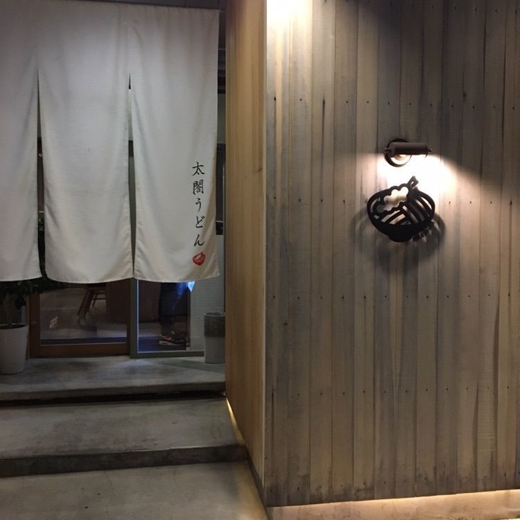 みーなさんが投稿した太閤うどん 中町店に関する口コミの画像