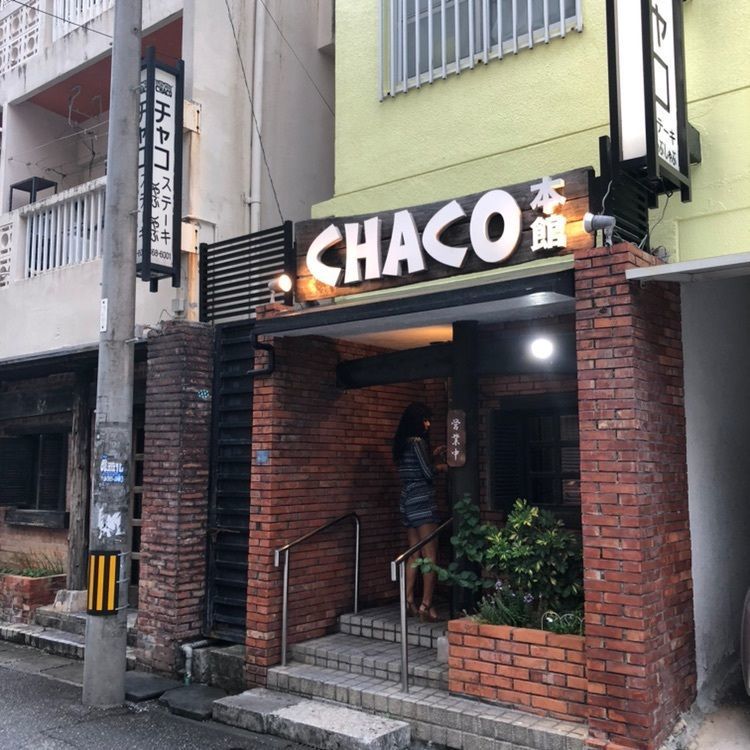 watashizuさんが投稿したステーキハウス チャコオキナワ（STEAK HOUSE CHACO）に関する口コミの画像