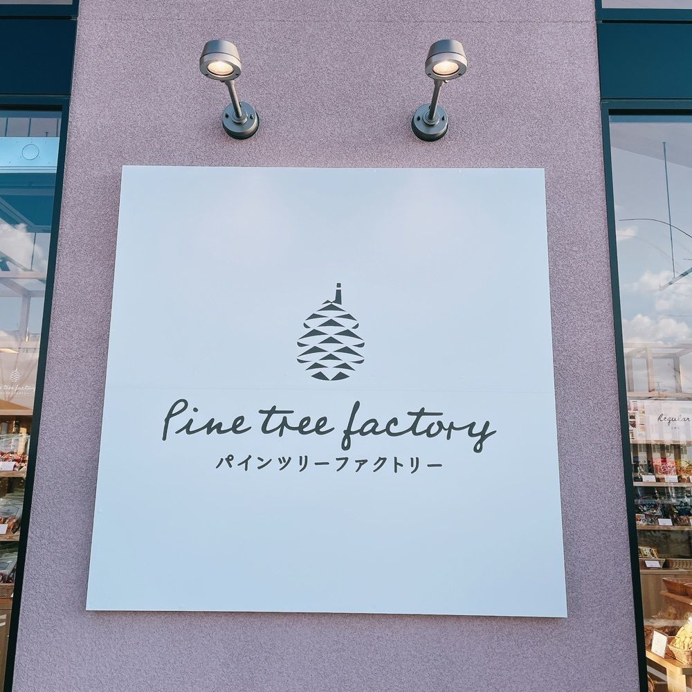 赤毛のアンさんが投稿したPine tree factory（パインツリーファクトリー【旧店名】松永製菓直売店）に関する口コミの画像