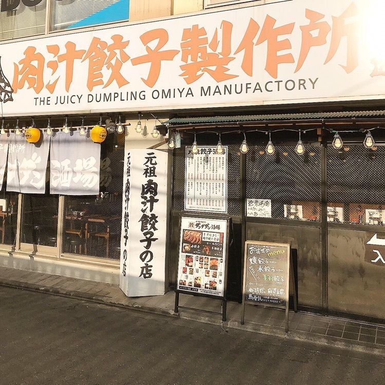 青木 孝文さんが投稿した肉汁餃子のダンダダン 大宮店に関する口コミの画像