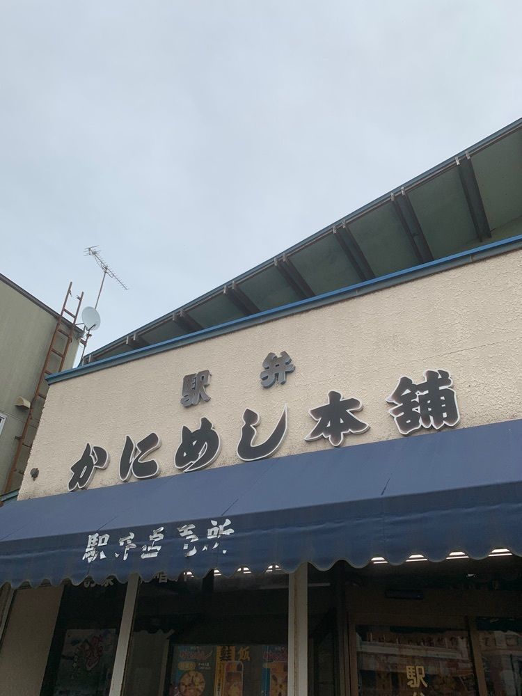 JINmayuさんが投稿した駅弁かなや（駅弁かにめし本舗　駅弁直売場所）に関する口コミの画像