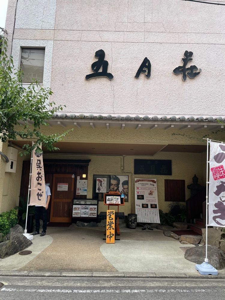 みーなさんが投稿した海軍さんの料亭 五月荘に関する口コミの画像