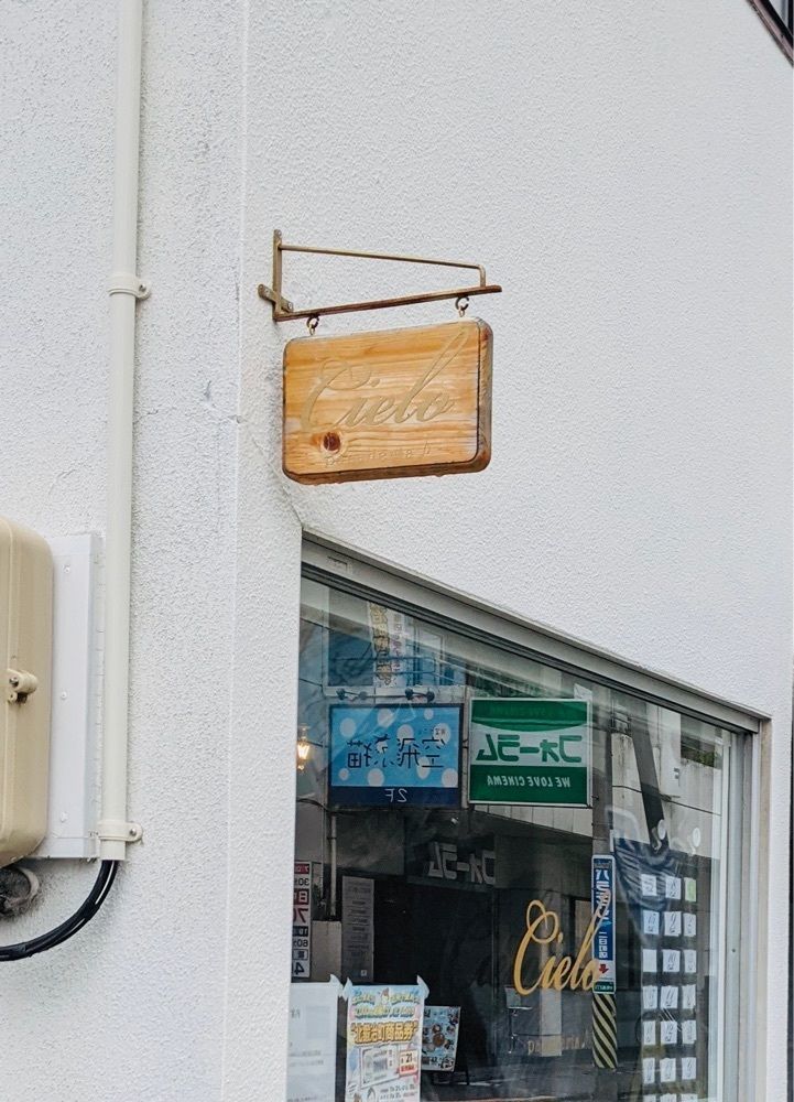 delicious_sunshine_ebc2さんが投稿したシエロ（cielo panaderia）に関する口コミの画像
