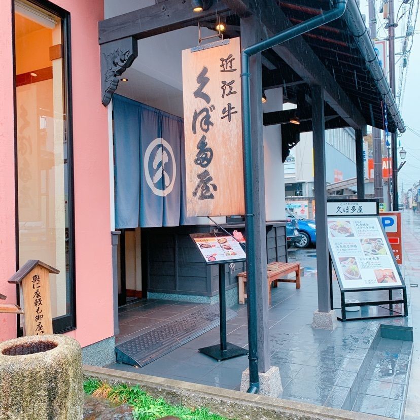 鉄道こまちさんが投稿した近江牛創作料理 久ぼ多屋に関する口コミの画像