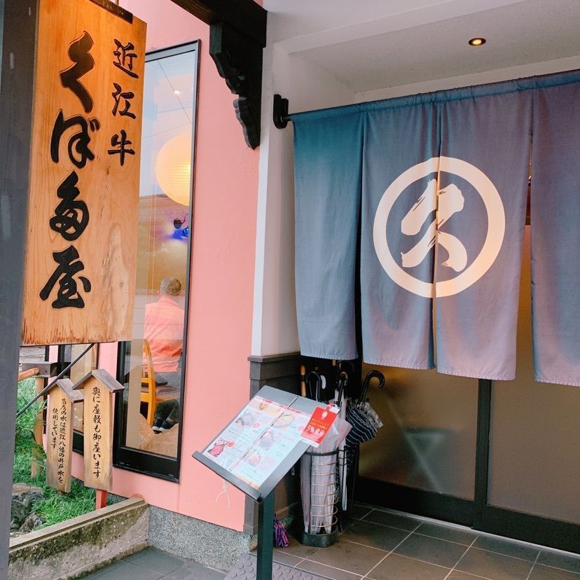 鉄道こまちさんが投稿した近江牛創作料理 久ぼ多屋に関する口コミの画像