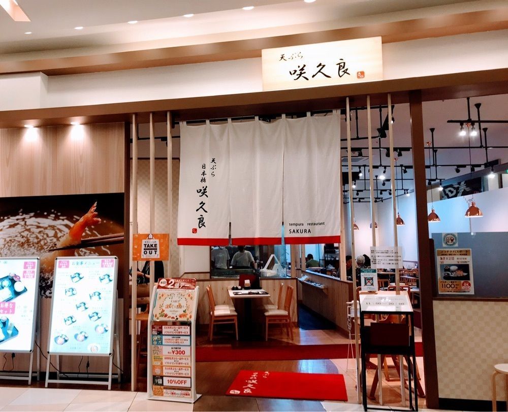 urban_pocket_c2e0さんが投稿した天ぷら 日本橋 咲久良 モラージュ菖蒲店に関する口コミの画像