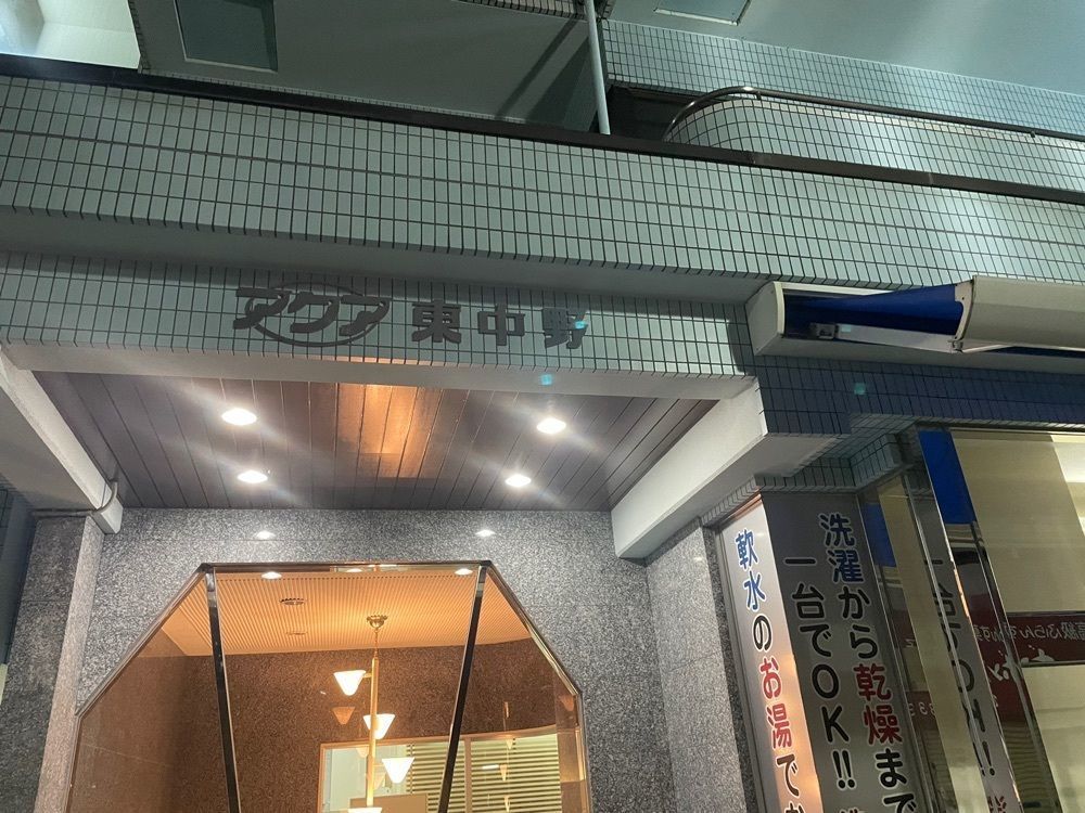 Andyさんが投稿したアクア東中野に関する口コミの画像