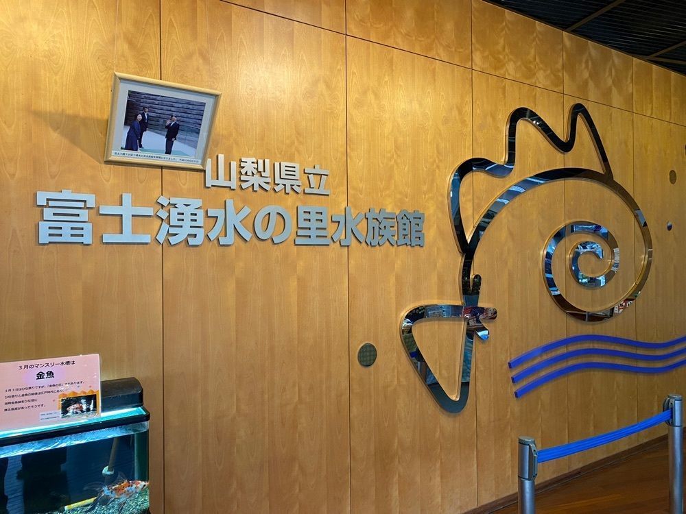 けんけんさんが投稿した山梨県立富士湧水の里水族館（森の水族館）に関する口コミの画像