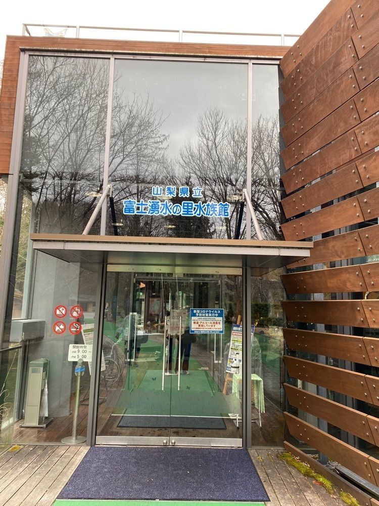 けんけんさんが投稿した山梨県立富士湧水の里水族館（森の水族館）に関する口コミの画像