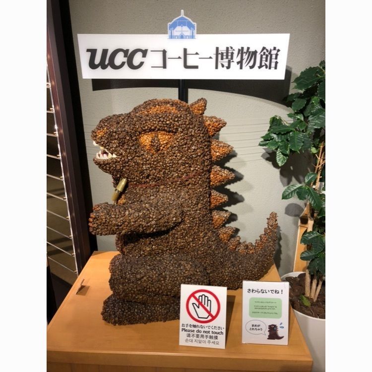 akariさんが投稿したUCCコーヒー博物館に関する口コミの画像