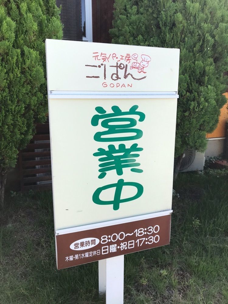 tokutokuさんが投稿した元気パン工房 ごぱん（GOPAN）に関する口コミの画像