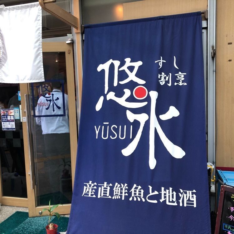 タッキーさんが投稿したすし割烹悠水に関する口コミの画像