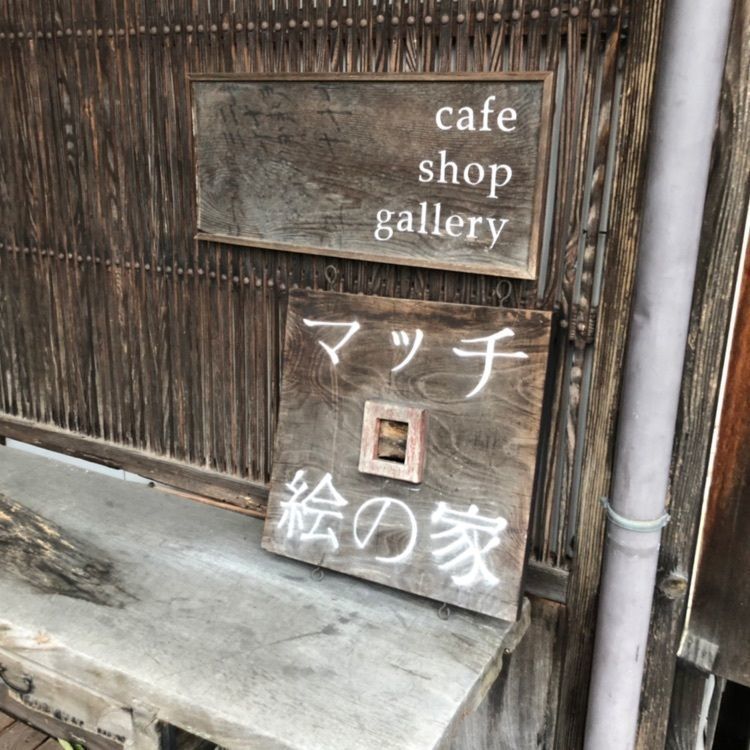 はるさんが投稿したマッチ絵の家（マッチエノイエ）に関する口コミの画像