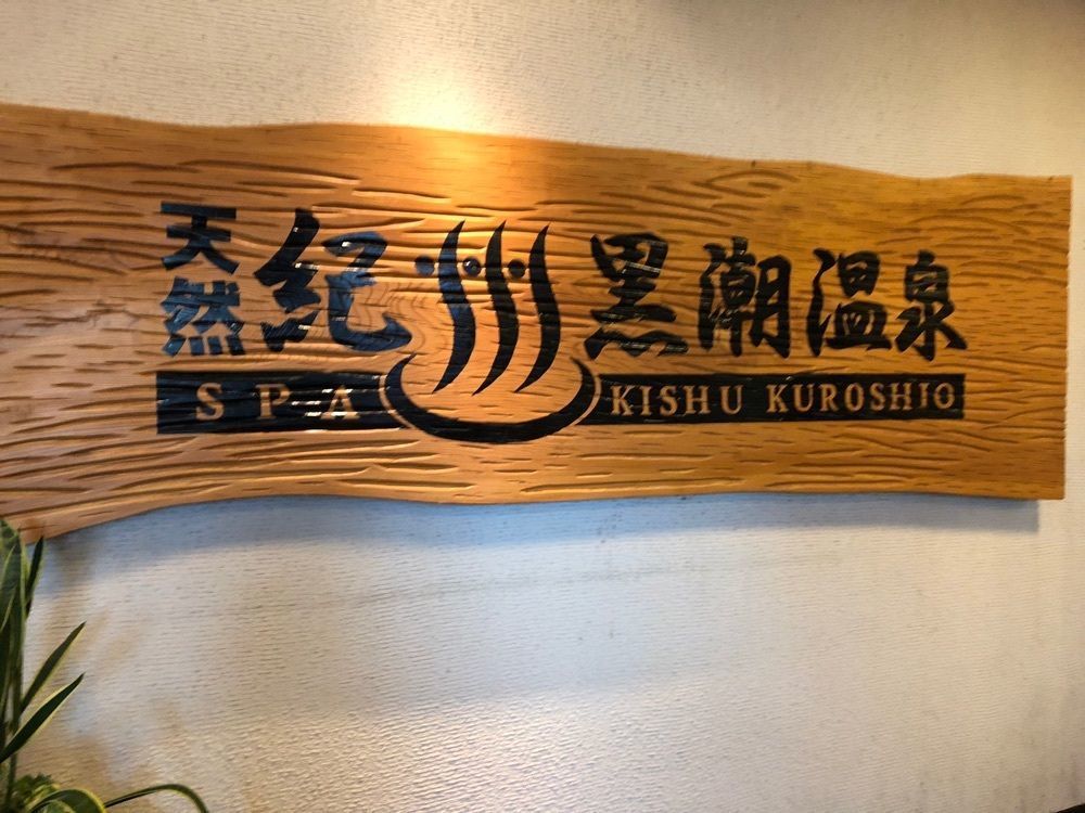 ＫＨさんが投稿した天然紀州黒潮温泉に関する口コミの画像