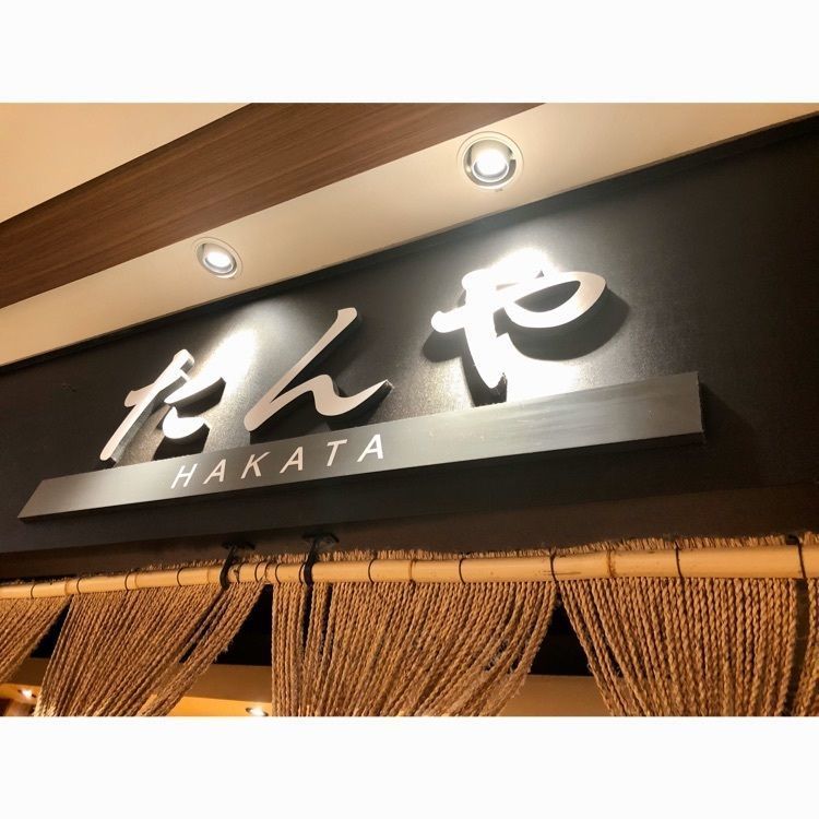 surumeさんが投稿した牛たん炭焼 利久 博多デイトス店（ぎゅうたんすみやき りきゅう）に関する口コミの画像