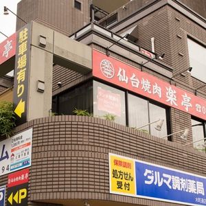 仙台焼肉 楽亭