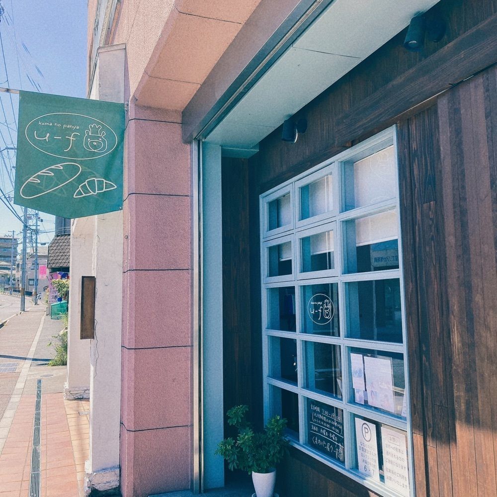 choco1205さんが投稿したくまのパン屋 ウーフに関する口コミの画像