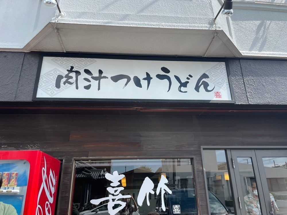 ming_nya64さんが投稿した喜竹に関する口コミの画像