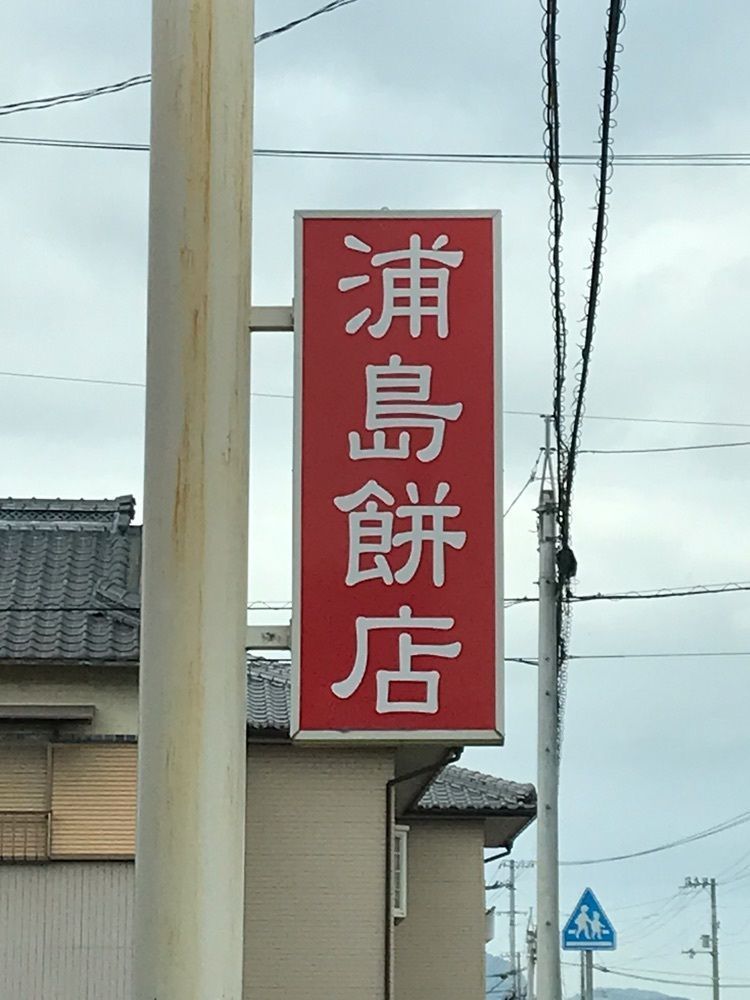 tokutokuさんが投稿した浦島餅店に関する口コミの画像