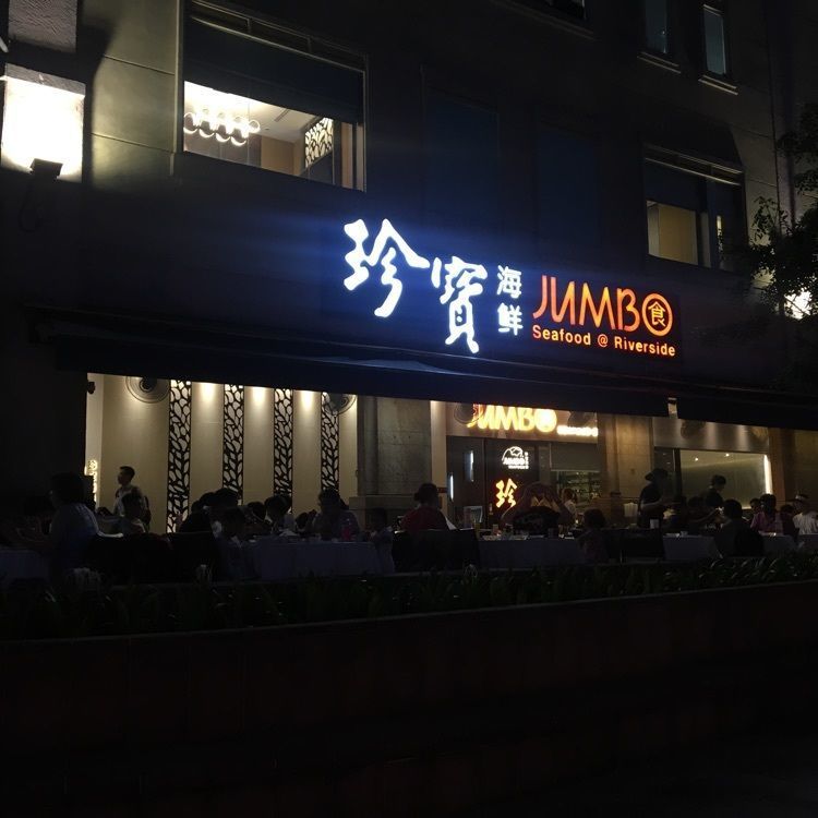 i_mhxx08さんが投稿したJUMBO Seafoood （Riverside Point）に関する口コミの画像