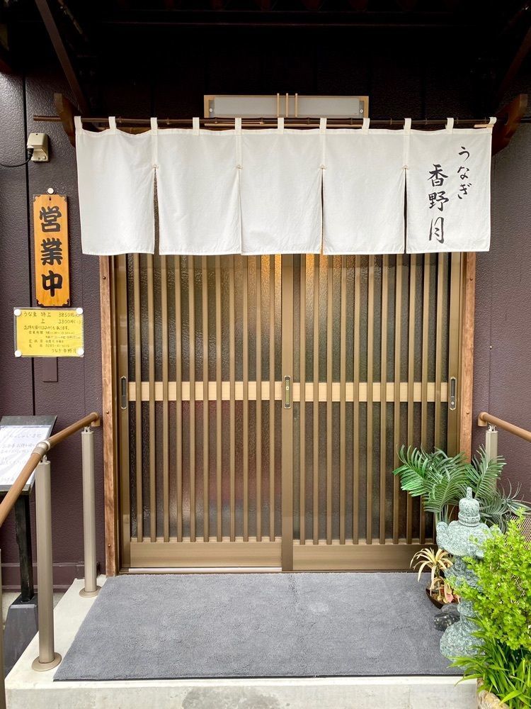 たつさんが投稿したうなぎ 香野月（ウナギ カノツキ）に関する口コミの画像