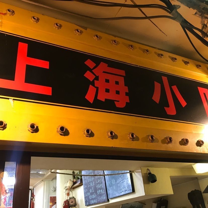 meme1127さんが投稿した上海小吃（シャンハイシャオツー）に関する口コミの画像