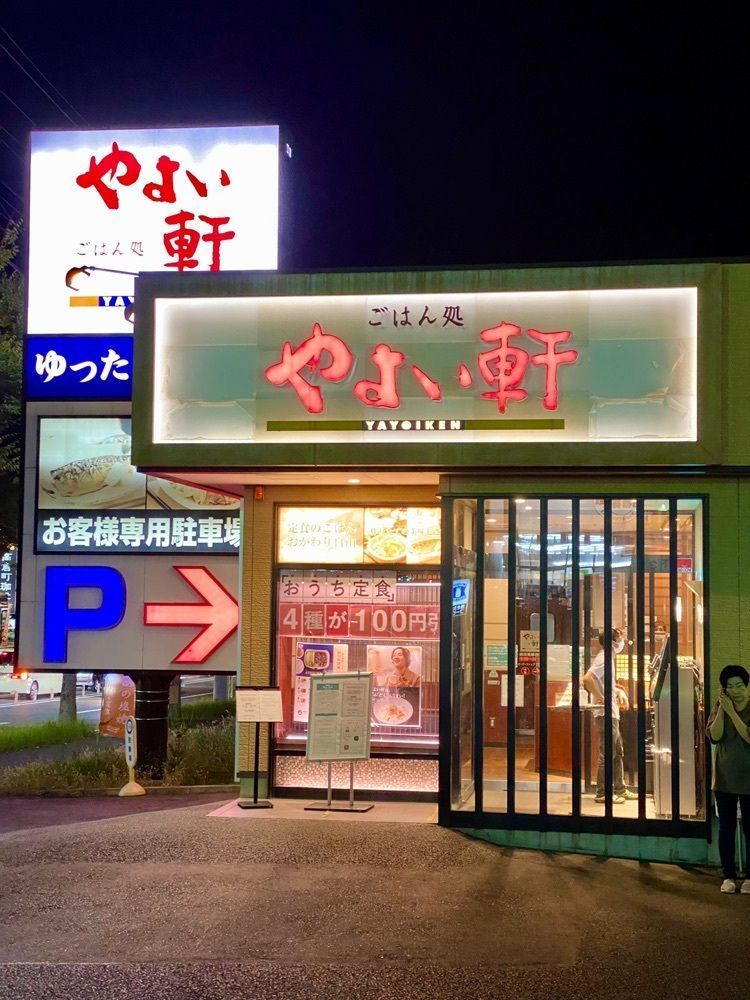 Satoshi.Nさんが投稿したやよい軒成田美郷台店に関する口コミの画像
