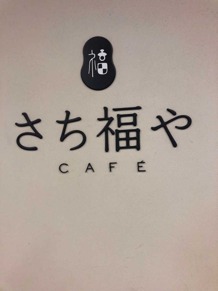 fumiさんが投稿したさち福や CAFE 川崎アゼリア店（さちふくや カフェ）に関する口コミの画像