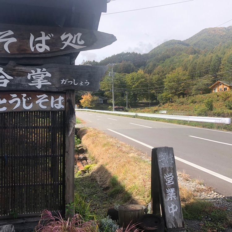 youshuka13さんが投稿したそば処 合掌に関する口コミの画像
