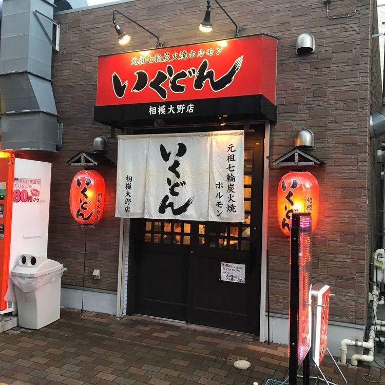 potato521さんが投稿したいくどん 相模大野店に関する口コミの画像