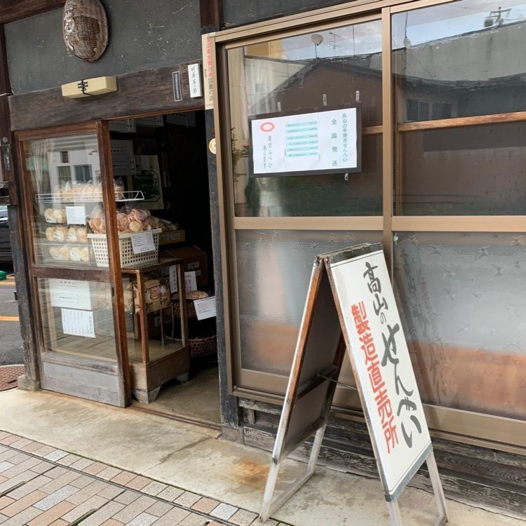 Mr.ウマーベラスさんが投稿した川原せんべい屋に関する口コミの画像