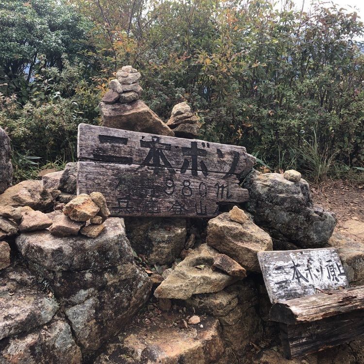 takeさんが投稿した倶留尊山に関する口コミの画像