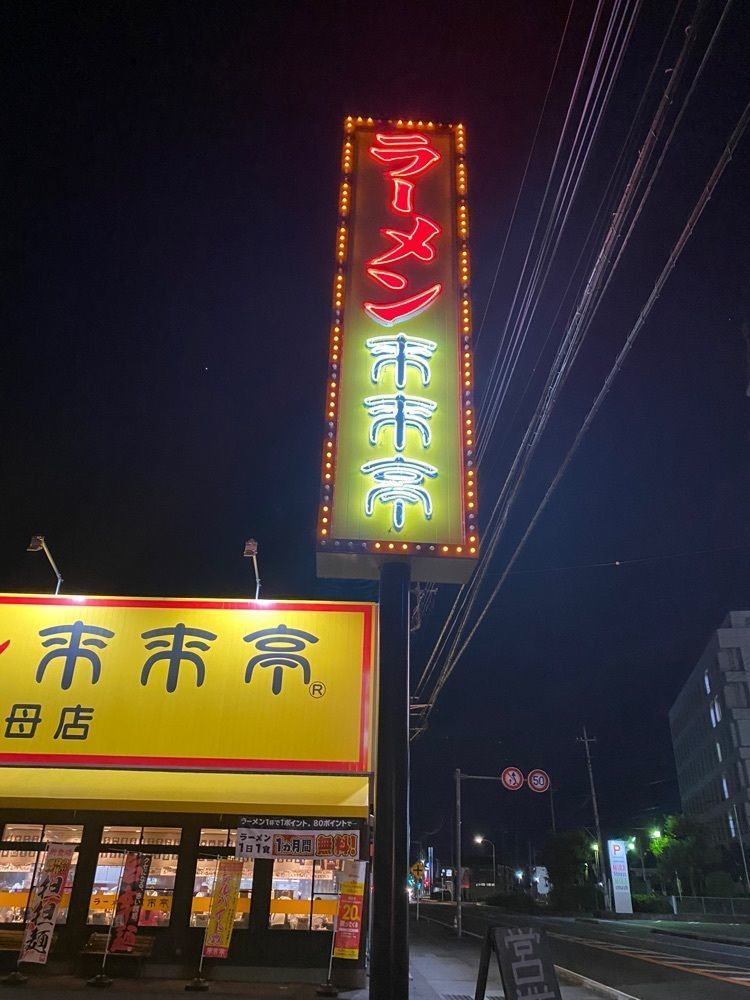 けんけんさんが投稿した来来亭 国母店に関する口コミの画像