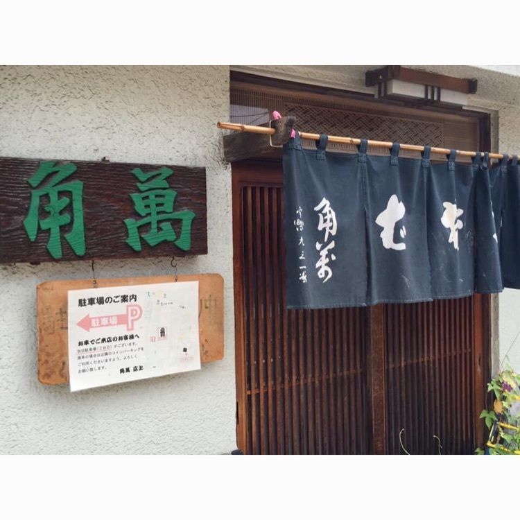 めがゆさんが投稿した角萬 梅田店（かどまん）に関する口コミの画像